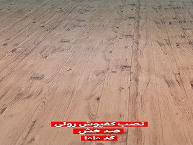 کف پوش