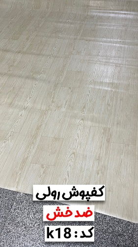 طرح های کف پوش ضد خش