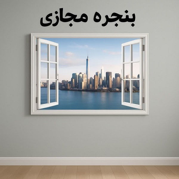پنجره مجازی