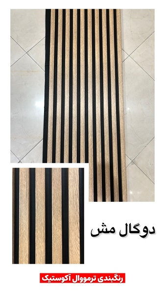طرح های ام دی اف ترمووال