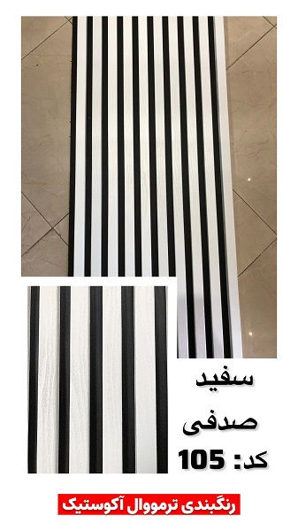 طرح های ام دی اف ترمووال
